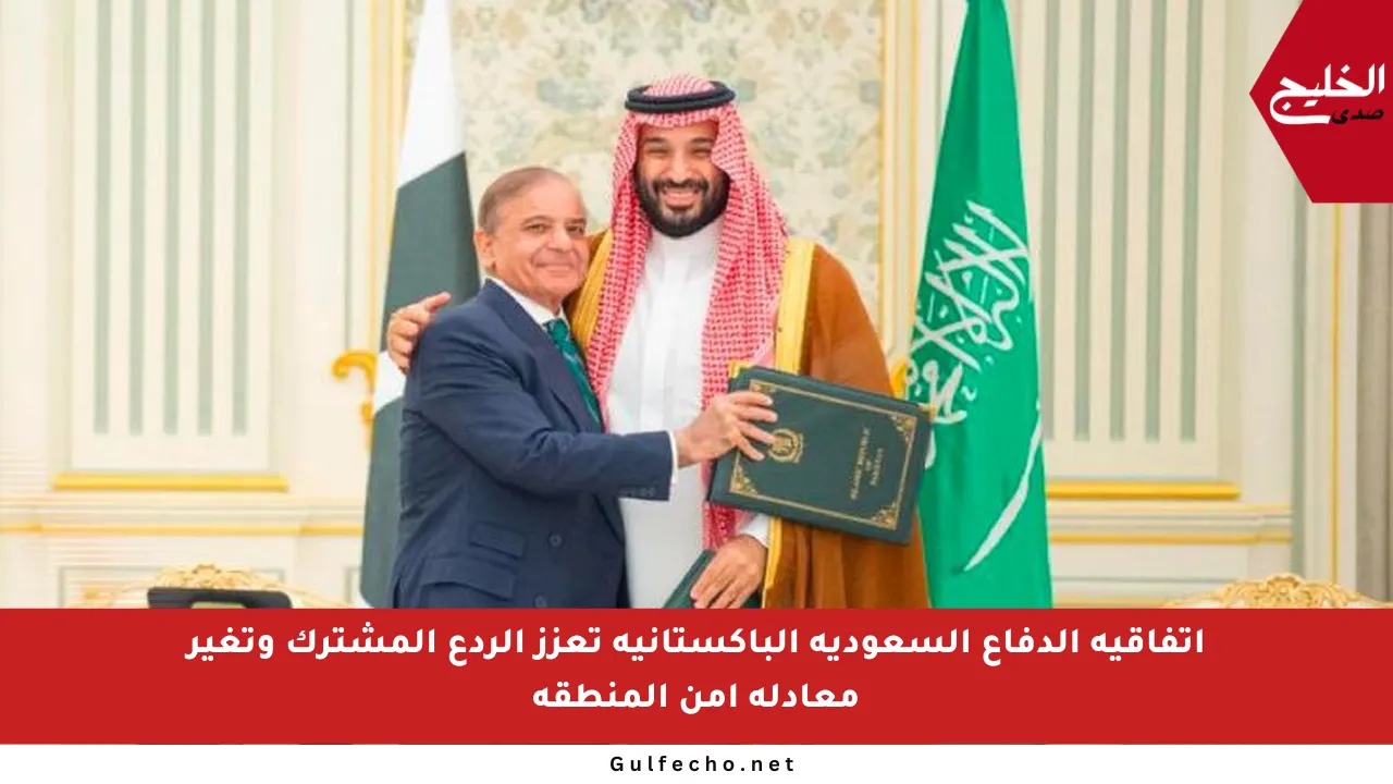اتفاقية الدفاع السعودية الباكستانية تعزز الردع المشترك وتغير معادلة أمن المنطقة